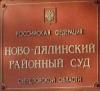 Работники Новолялинского районного суда отчитались о доходах за 2010 год