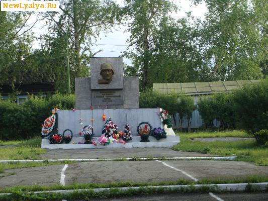 Памятник новолялинцам,погибшим в Великой Отечественной войне 1941-1945